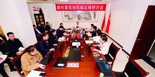 建材建筑協同碳達峰高論紛呈——工信部原材料司司長陳克龍提出，未來協同要做好四方面工作